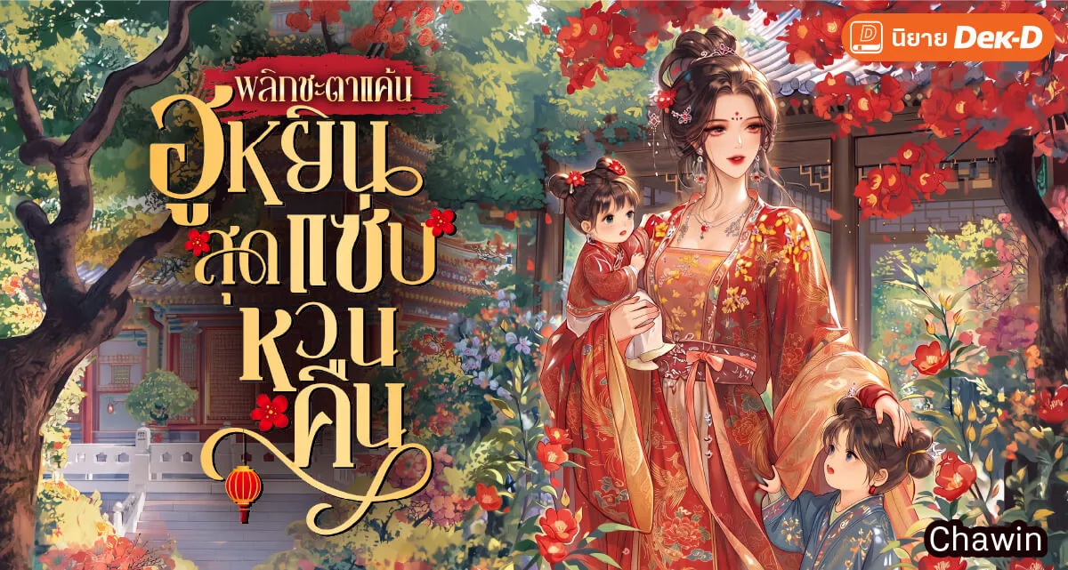 ปกนิยายเรื่อง พลิกชะตาแค้น ฮูหยินสุดแซ่บหวนคืน!
