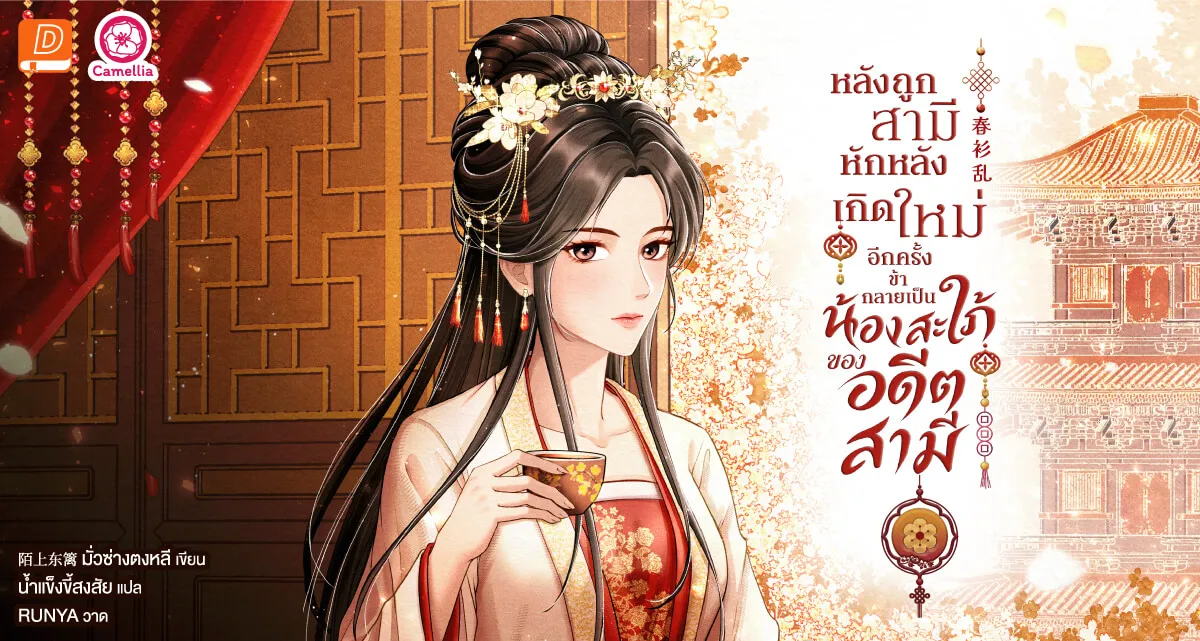 ปกนิยายเรื่อง หลังถูกสามีหักหลัง เกิดใหม่อีกครั้งข้ากลายเป็นน้องสะใภ้ของอดีตสามี
