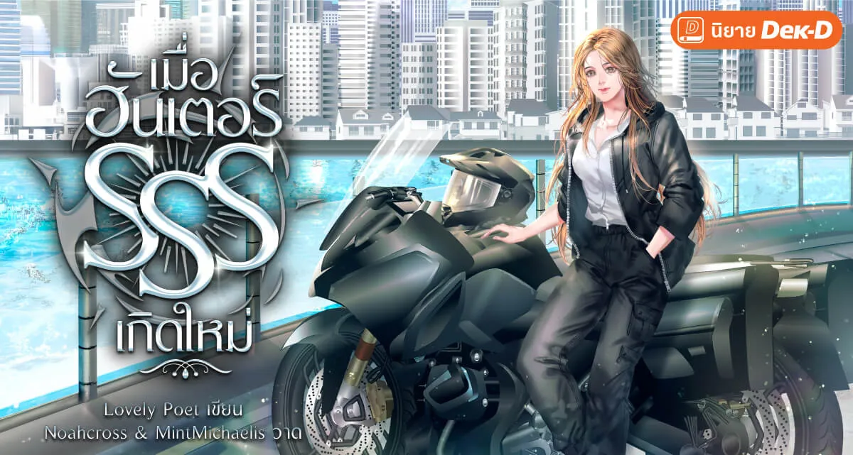 ปกนิยายเรื่อง เมื่อฮันเตอร์ SSS เกิดใหม่