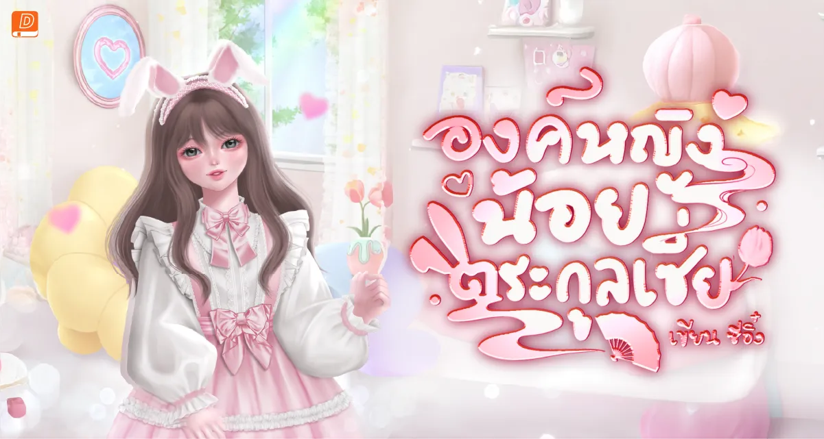 องค์หญิงน้อยตระกูลเซี่ย