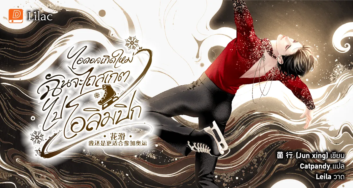 ไอดอลเกิดใหม่ ฉันจะไถสเกตไปโอลิมปิก