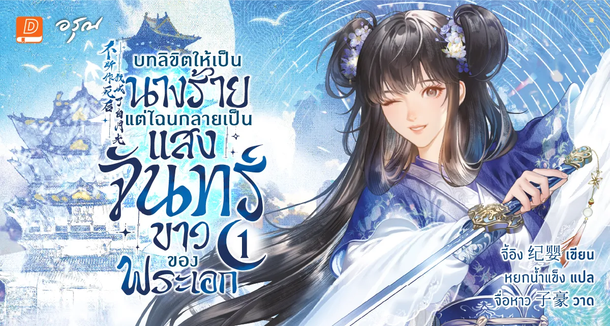 บทลิขิตให้เป็นนางร้าย แต่ไฉนกลายเป็นแสงจันทร์ขาวของพระเอก