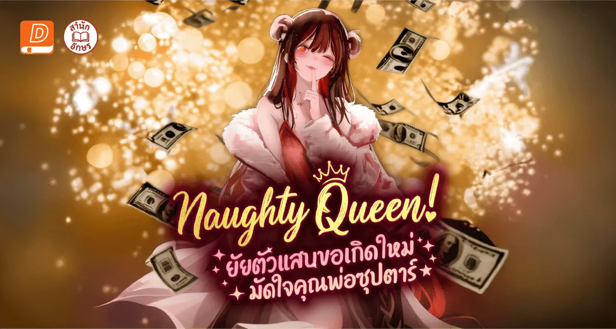 Naughty Queen! ยัยตัวแสบขอเกิดใหม่ มัดใจคุณพ่อซุปตาร์ 