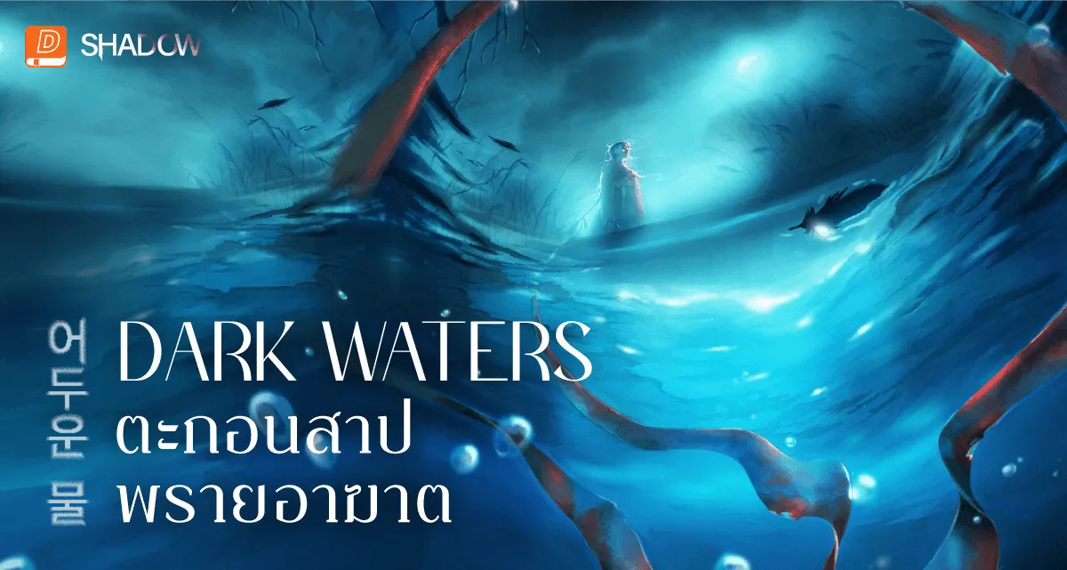 DARK WATERS ตะกอนสาป พรายอาฆาต (어두운 물)