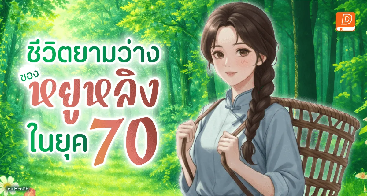  ชีวิตยามว่างของหยูหลิงในยุค 70