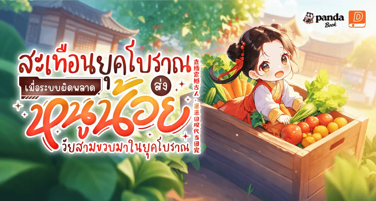 สะเทือนยุคโบราณ เมื่อระบบผิดพลาด ส่งหนูน้อยวัยสามขวบมาในยุคโบราณ