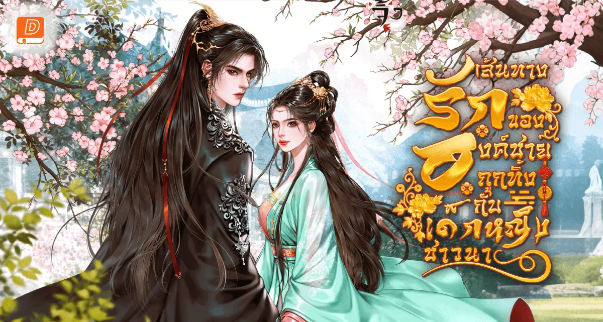 เส้นทางรักขององค์ชายถูกทิ้ง กับเด็กหญิงชาวนา