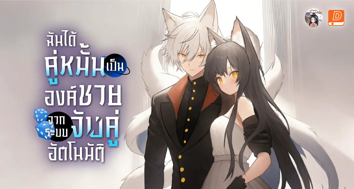 ฉันได้คู่หมั้นเป็นองค์ชายจากระบบจับคู่อัตโนมัติ