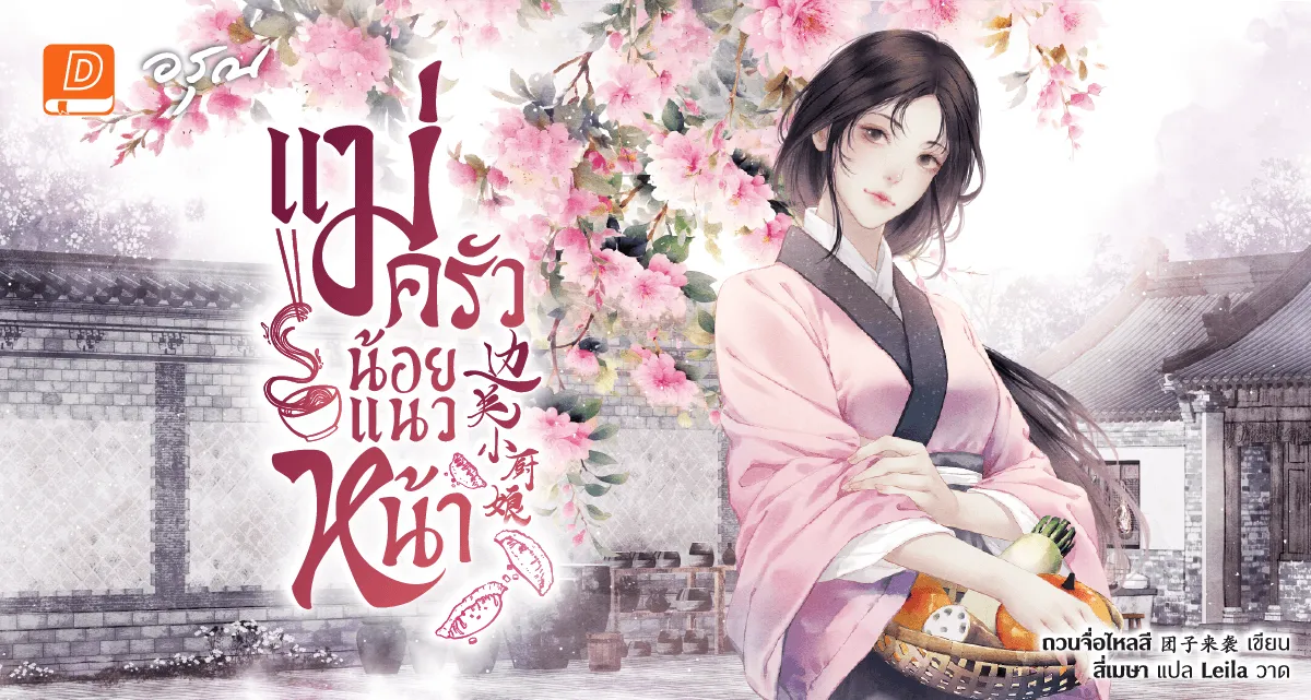 แม่ครัวน้อยแนวหน้า