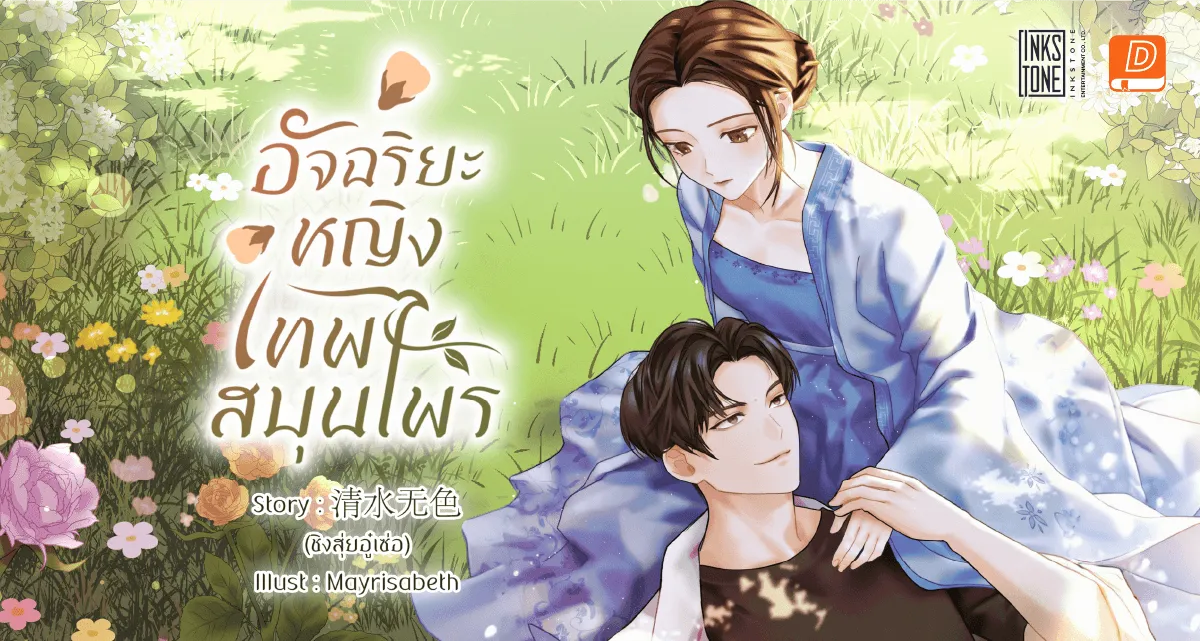 อัจฉริยะหญิงเทพสมุนไพร