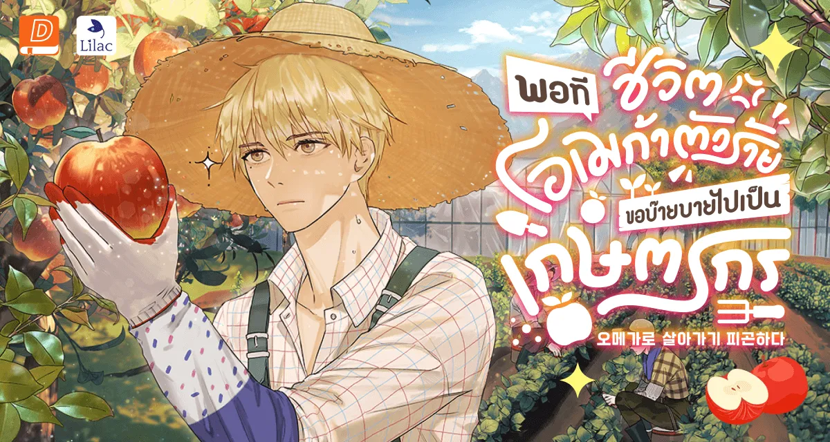 พอทีชีวิตโอเมก้าตัวร้าย ขอบ๊ายบายไปเป็นเกษตรกร