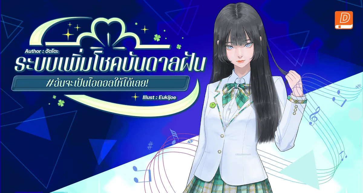 ระบบเพิ่มโชคบันดาลฝัน #ฉันจะเป็นไอดอลให้ได้เลย