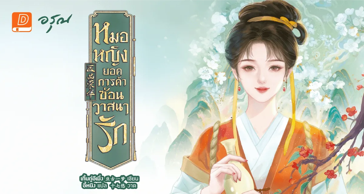 หมอหญิงยอดการค้าซ่อนวาสนารัก