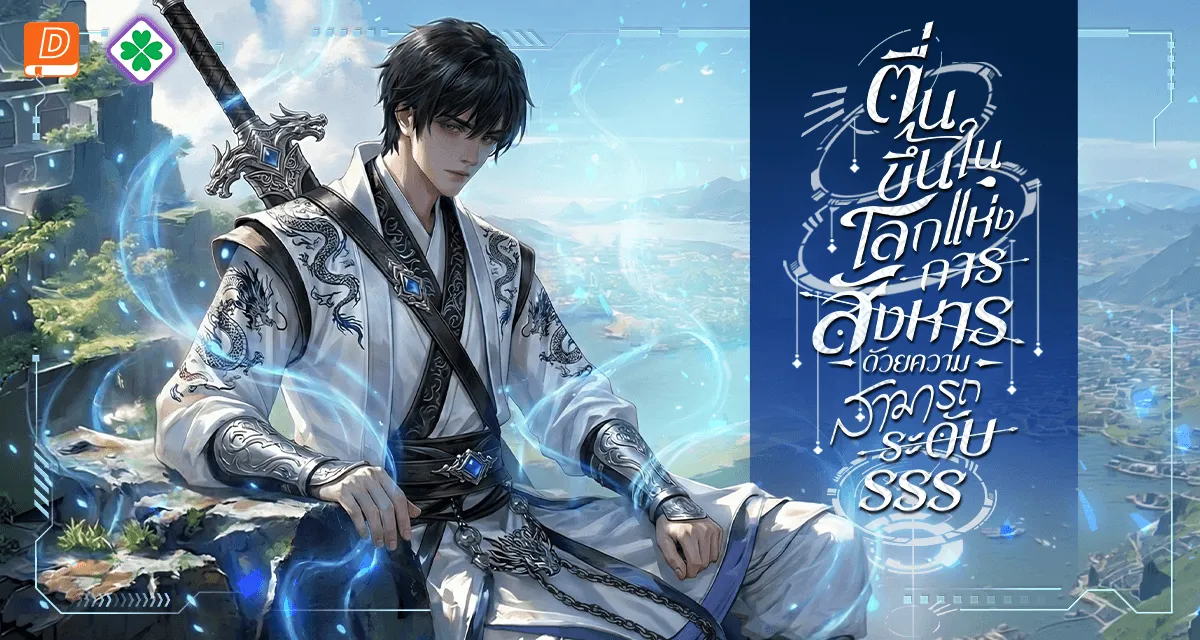 ตื่นขึ้นในโลกแห่งการสังหารด้วยความสามารถระดับ SSS!