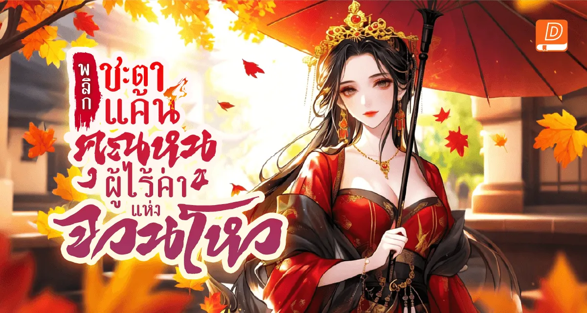 พลิกชะตาแค้น คุณหนูผู้ไร้ค่าแห่งจวนโหว 