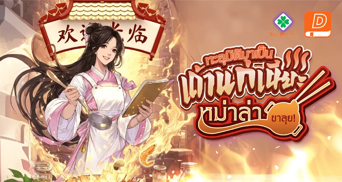  ทะลุมิติมาเป็นเถ้าแก่เนียะหม่าล่าขาลุย!