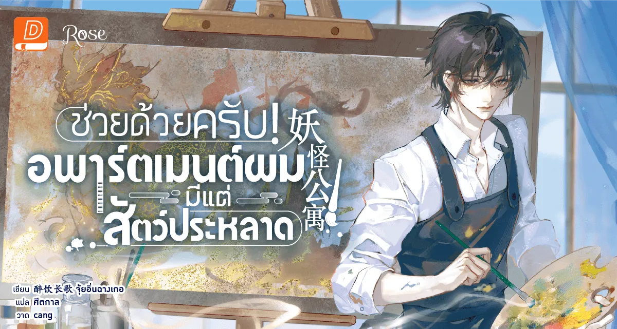 ช่วยด้วยครับ! อพาร์ตเมนต์ผมมีแต่สัตว์ประหลาด