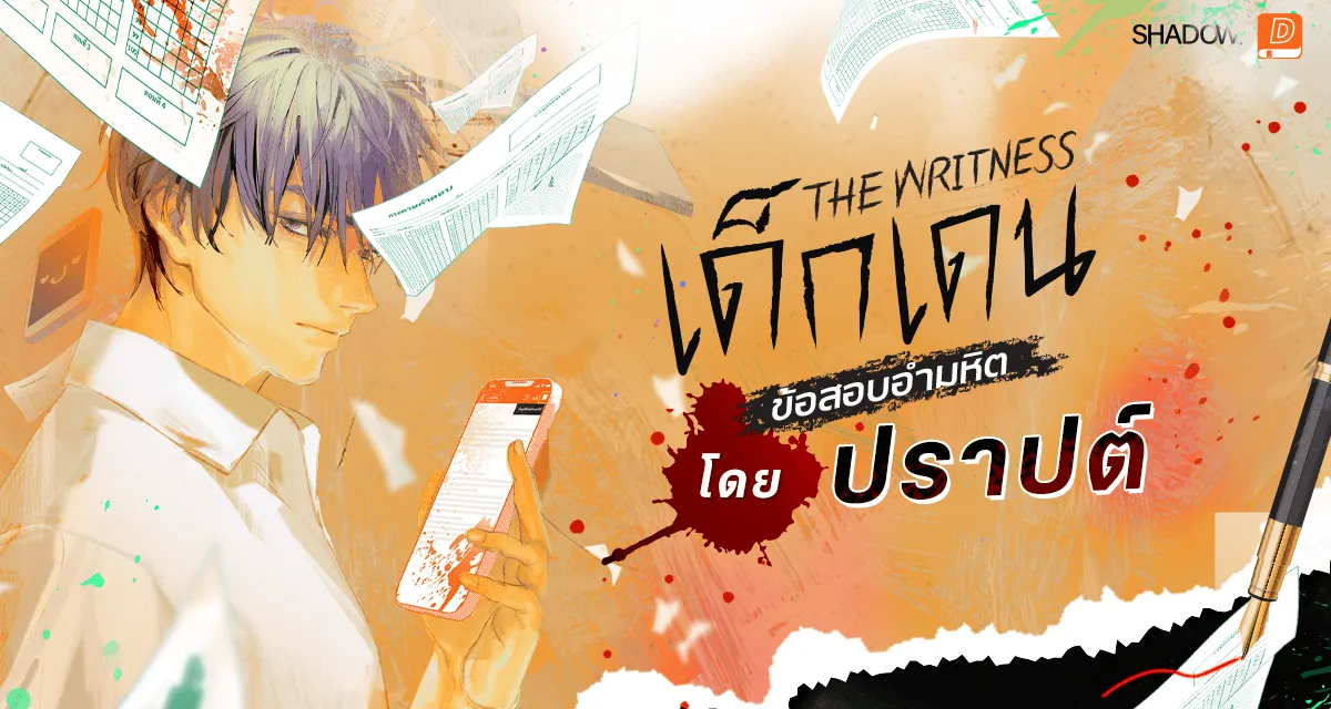 The Writness เด็กเดน : ข้อสอบอำมหิต 
