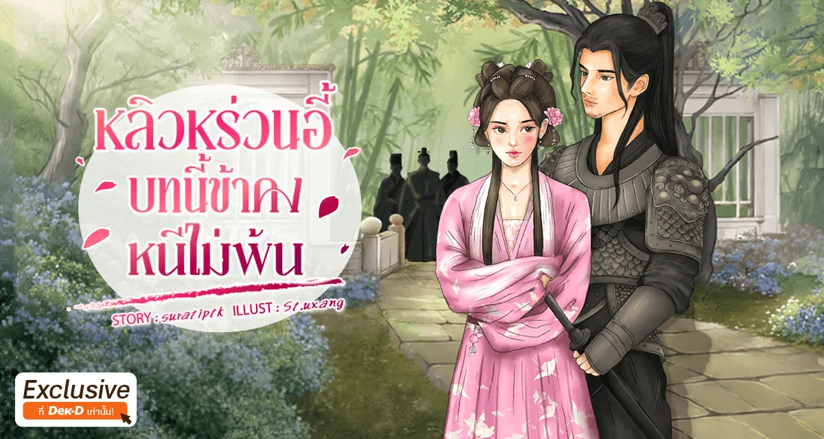 หลิวหร่วนอี้ : บทนี้ข้าคงหนีไม่พ้น