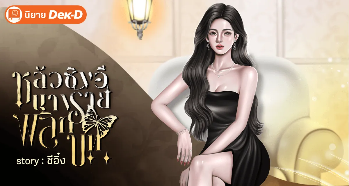 หลัวซิงอี นางร้ายพลิกบท