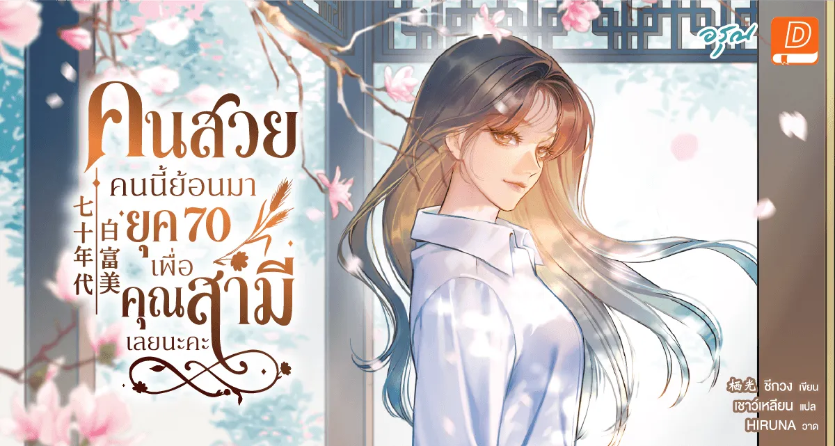 คนสวยคนนี้ย้อนมายุค 70 เพื่อคุณสามีเลยนะคะ