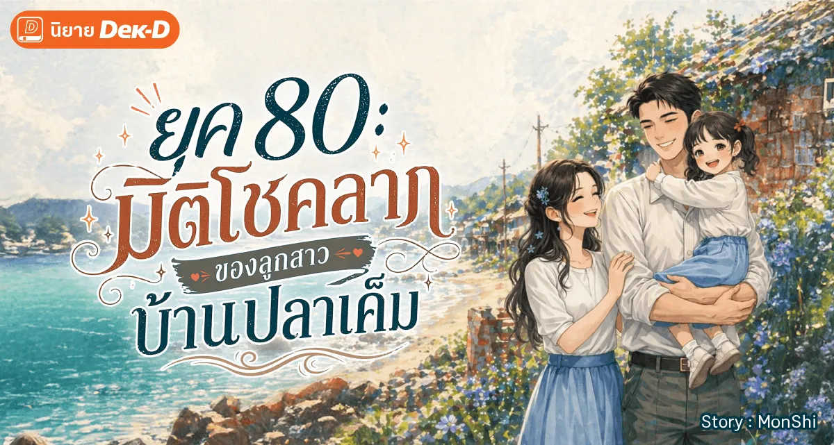 ปกนิยายเรื่อง ยุค 80: มิติโชคลาภของลูกสาวบ้านปลาเค็ม