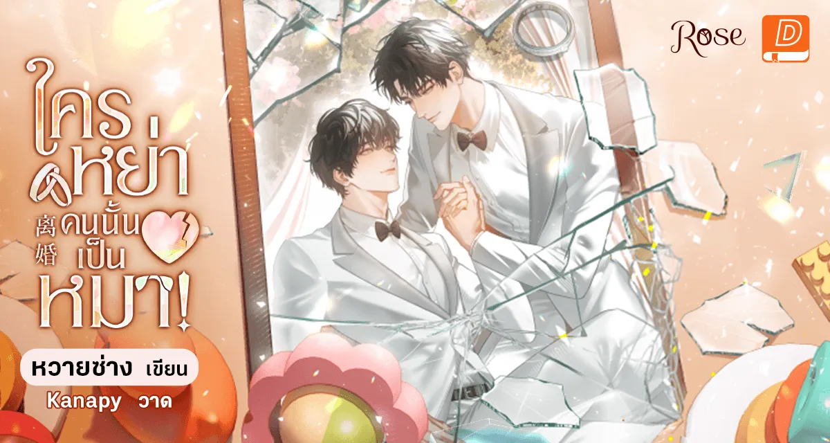 ปกนิยายเรื่อง ใครหย่าคนนั้นเป็นหมา!