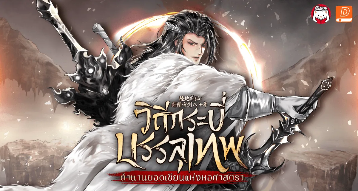วิถีกระบี่บรรลุเทพ