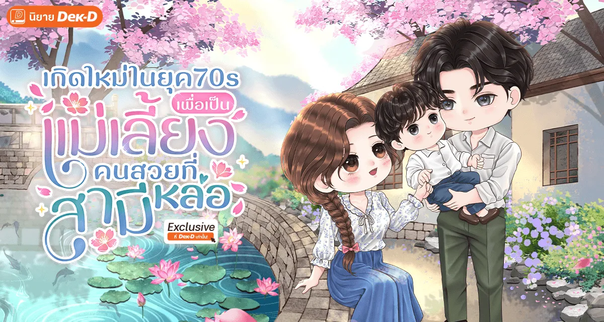 เกิดใหม่ในยุค 70s