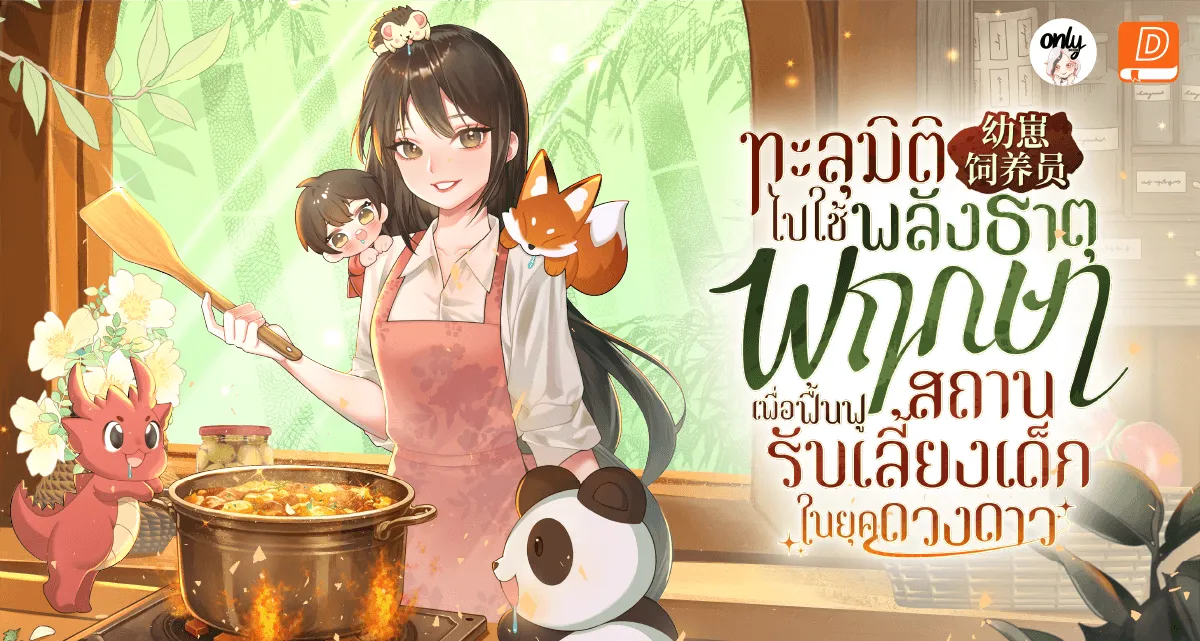 ปกนิยายเรื่อง ทะลุมิติไปใช้พลังธาตุพฤกษา เพื่อฟื้นฟูสถานรับเลี้ยงเด็กในยุคดวงดาว