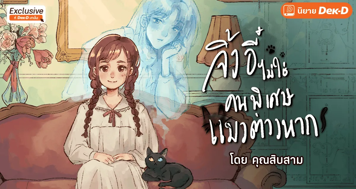 จิ้งอี๋ไม่ใช่คนพิเศษ แมวต่างหาก