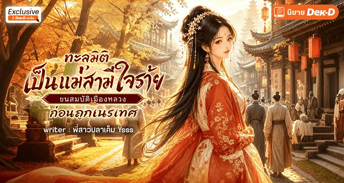 ทะลุมิติเป็นแม่สามีใจร้าย ขนสมบัติเมืองหลวงก่อนถูกเนรเทศ