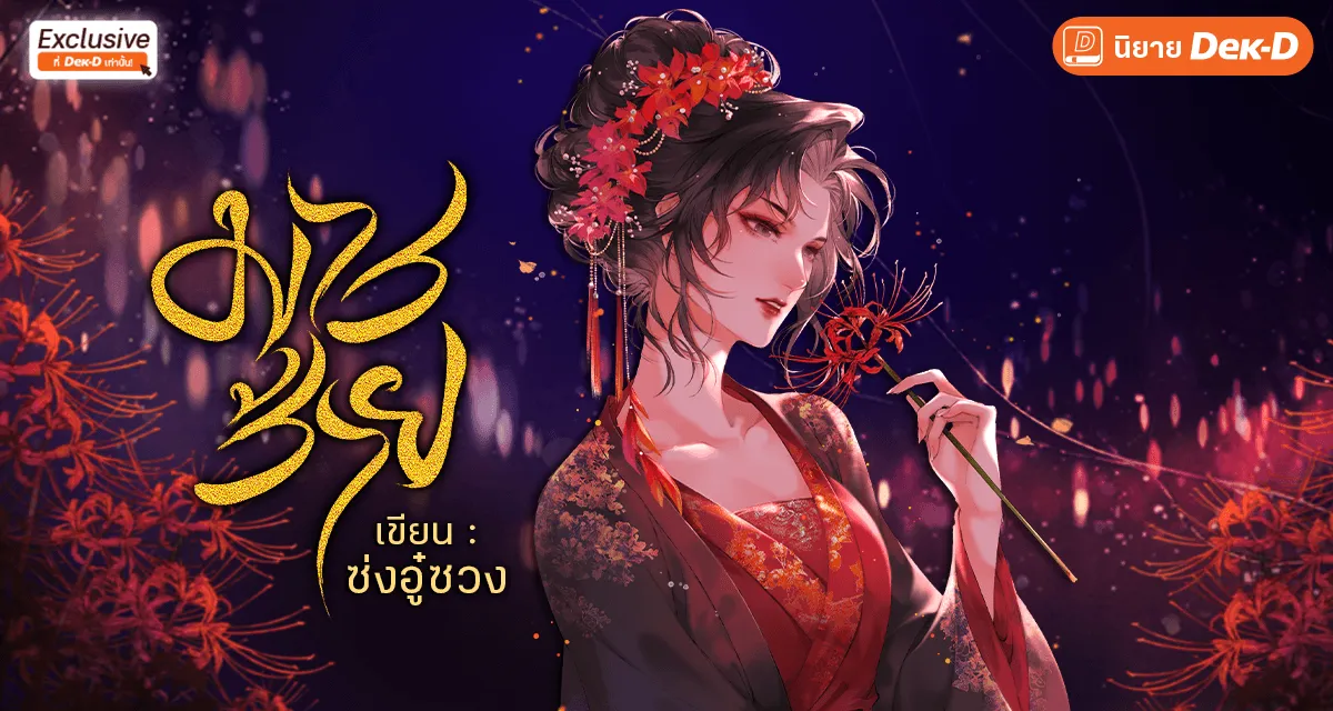 มารร้าย (魔女)