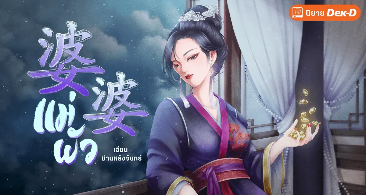 ปกนิยายเรื่อง 婆婆 แม่ผัว