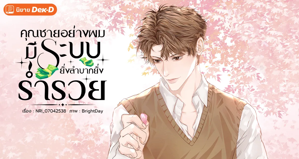 ปกนิยายเรื่อง คุณชายอย่างผม มีระบบยิ่งลำบากยิ่งร่ำรวย
