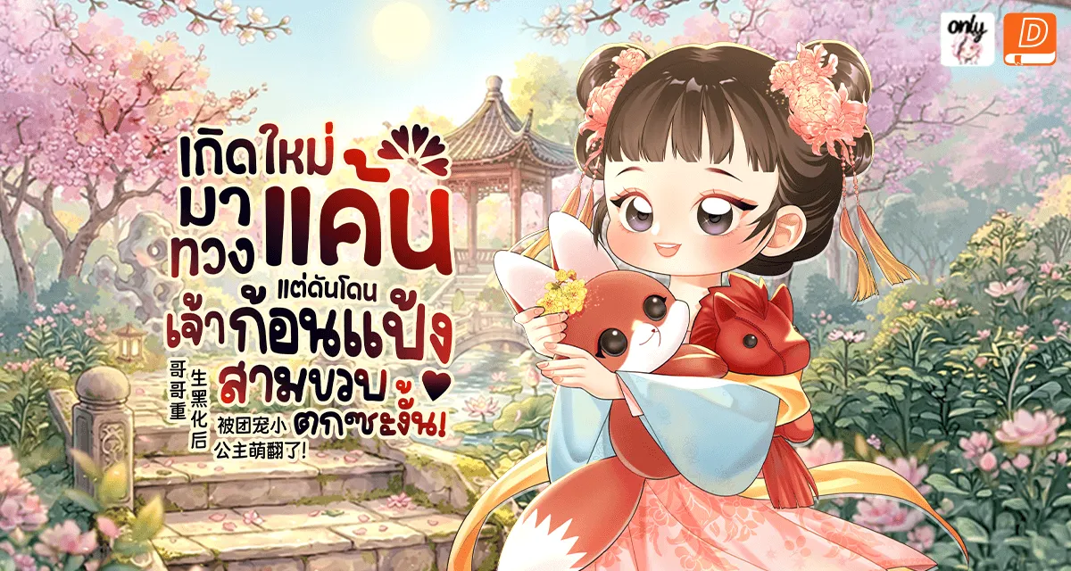 ปกนิยายเรื่อง เกิดใหม่มาทวงแค้น แต่ดันโดนเจ้าก้อนแป้งสามขวบตกซะงั้น!