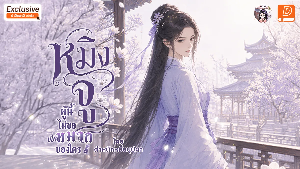 ปกนิยายเรื่อง หมิงจูผู้นี้ไม่ขอเป็นหมากของใคร