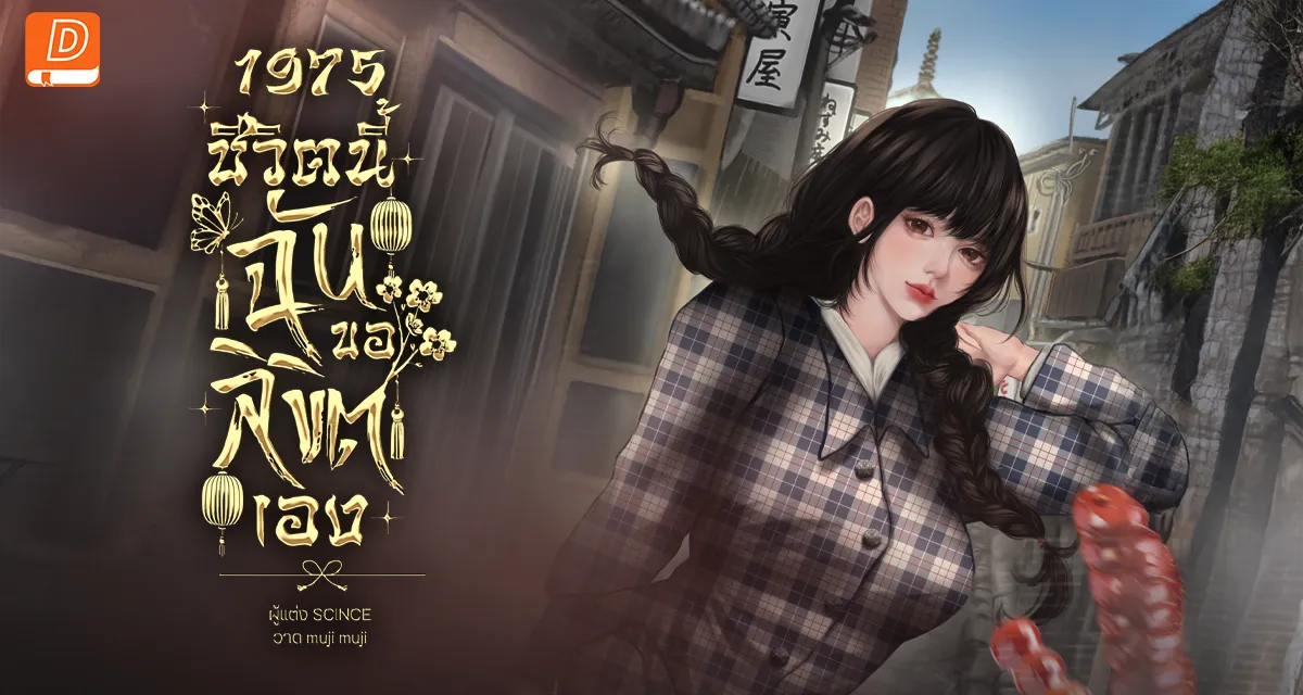 1975 ชีวิตนี้ฉันขอลิขิตเอง