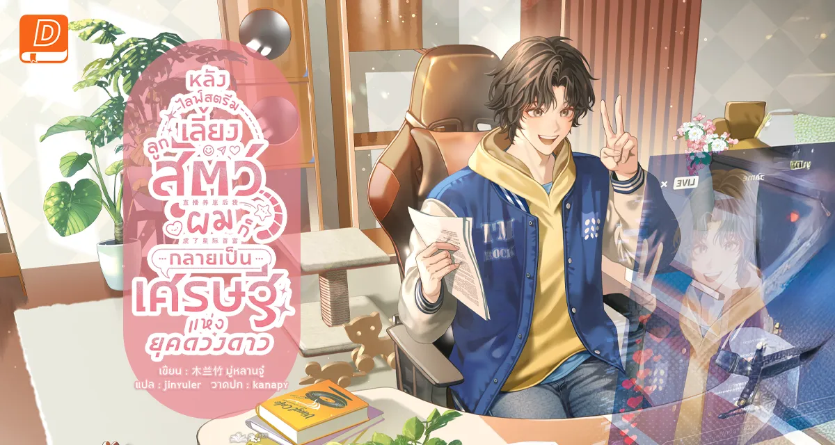 หลังไลฟ์สตรีมเลี้ยงลูกสัตว์ ผมก็กลายเป็นเศรษฐีแห่งยุคดวงดาว