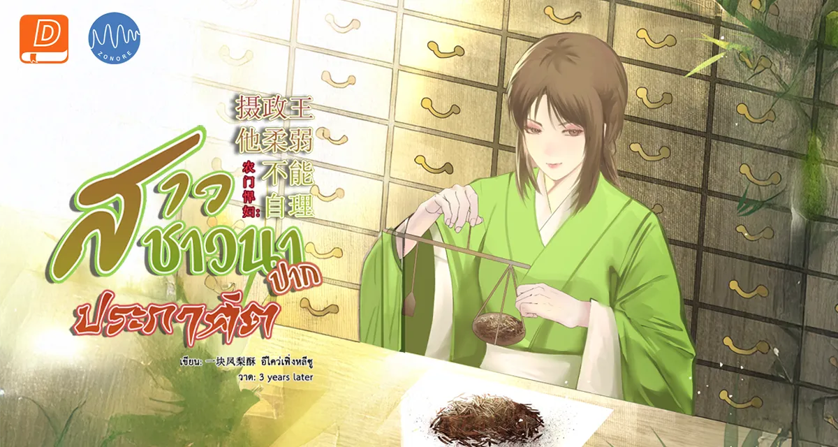  สาวชาวนาปากประกาศิต