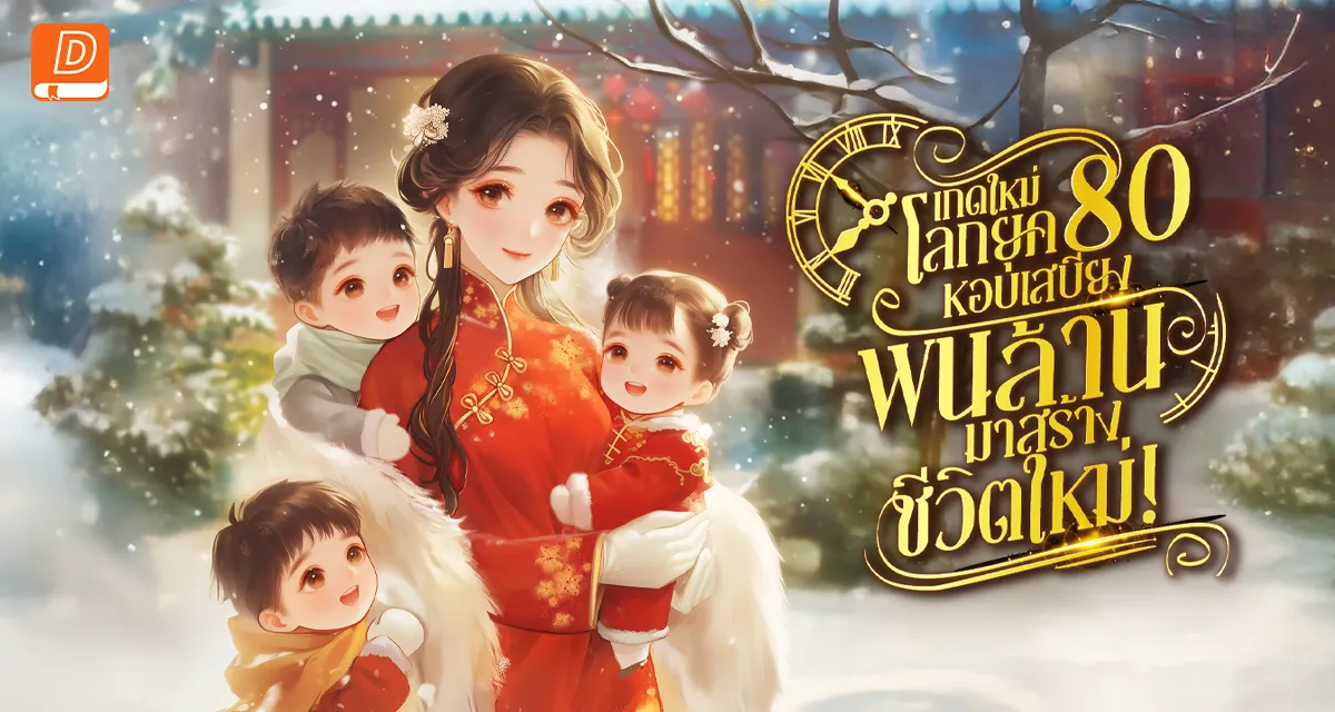  เกิดใหม่โลกยุค80 หอบเสบียงพันล้านมาสร้างชีวิตใหม่!