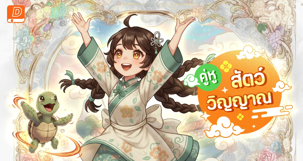 คู่หูสัตว์วิญญาณ