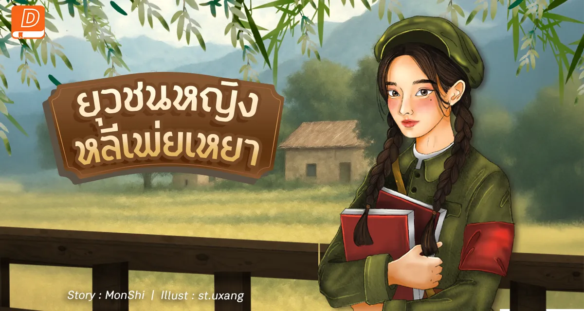 ยุวชนหญิง หลี่เพ่ยเหยา