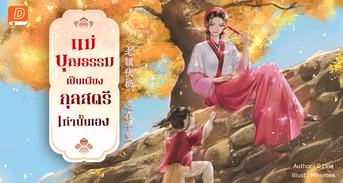 แม่บุญธรรมเป็นกุลสตรีเท่านั้นเอง 