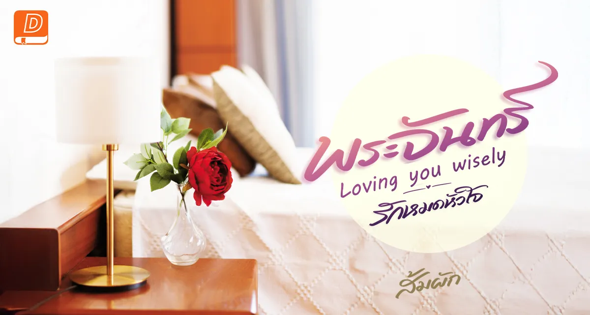 พระจันทร์ | Loving you wisely