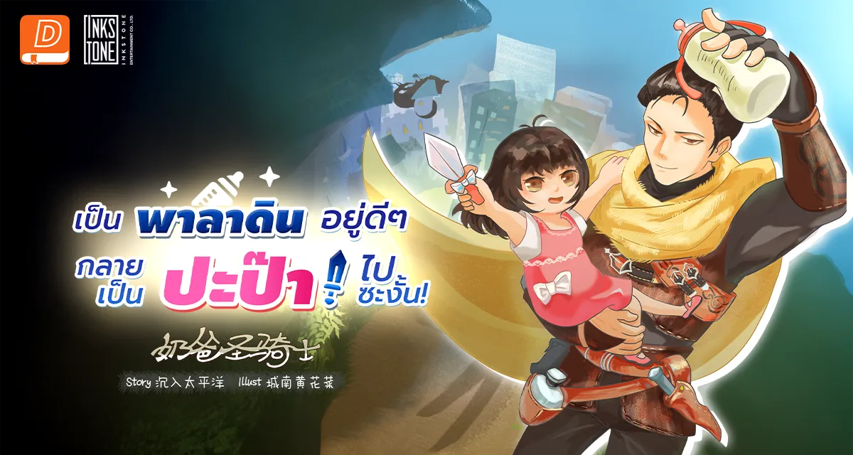 เป็นพาลาดินอยู่ดีๆ ก็กลายเป็นปะป๊าซะงั้น!