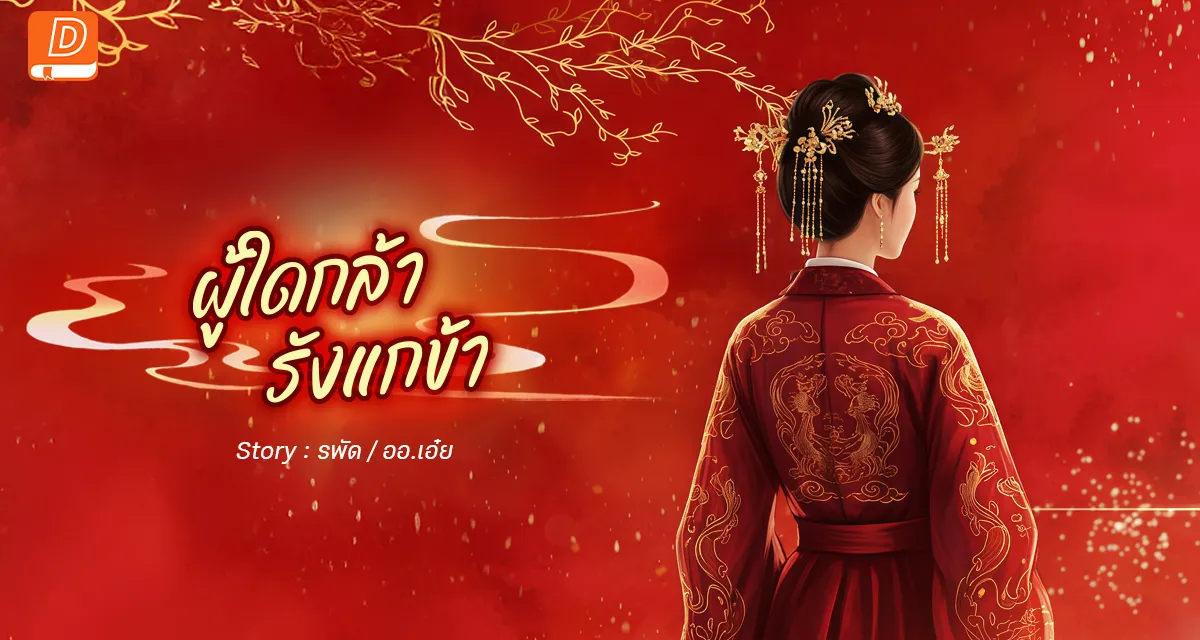 ผู้ใดกล้ารังแกข้า