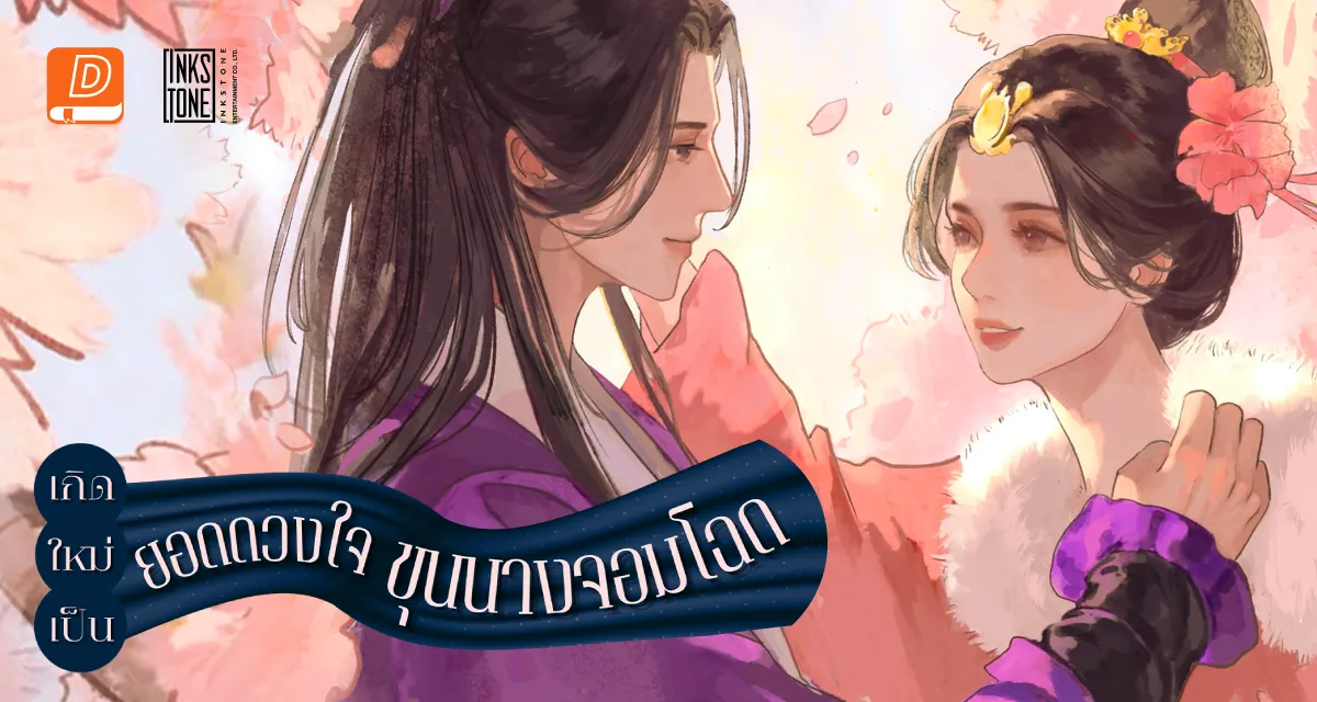 เกิดใหม่เป็นยอดดวงใจขุนนางจอมโฉด