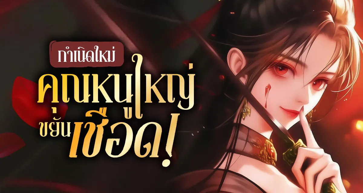  กำเนิดใหม่คุณหนูใหญ่ขยันเชือด!