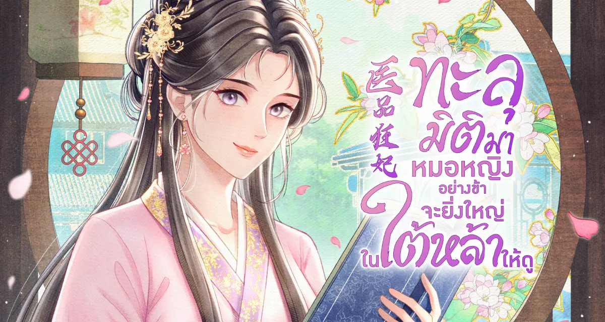 ทะลุมิติมาหมอหญิงอย่างข้าจะยิ่งใหญ่ในใต้หล้าให้ดู